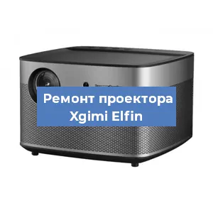 Замена проектора Xgimi Elfin в Новосибирске